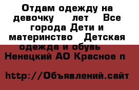 Отдам одежду на девочку 2-4 лет. - Все города Дети и материнство » Детская одежда и обувь   . Ненецкий АО,Красное п.